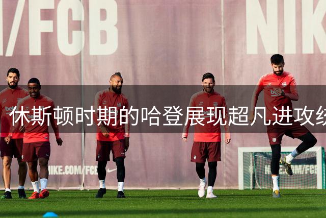 休斯顿时期的哈登展现超凡进攻统治力