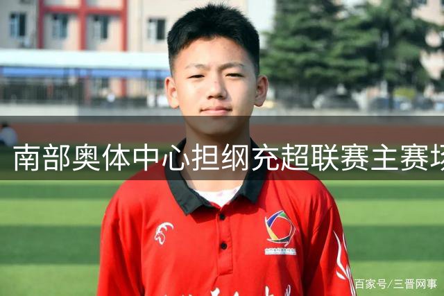 南部奥体中心担纲充超联赛主赛场 南充各县市区激战在即