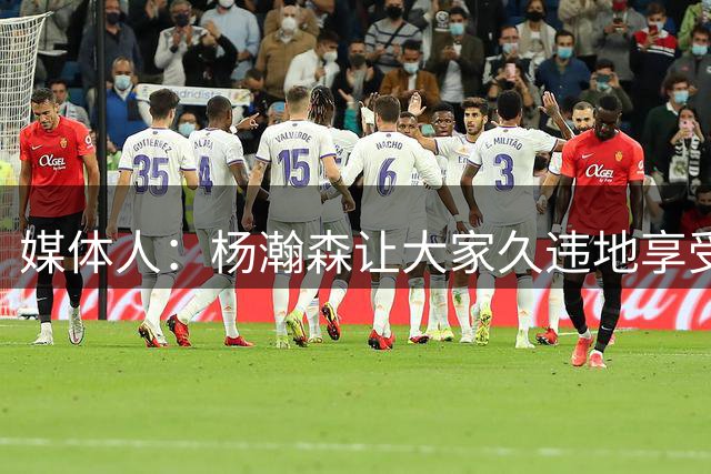 媒体人：杨瀚森让大家久违地享受到 “拥有NBA现役球员”的好处
