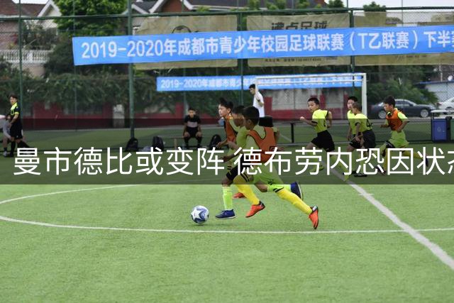 曼市德比或变阵 德布劳内恐因状态欠佳沦为替补